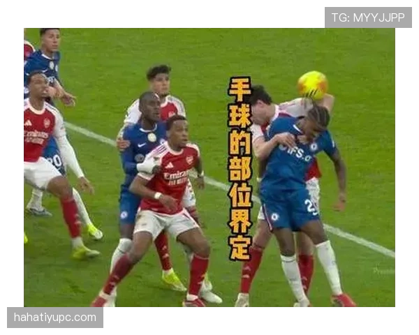 手球界定：触球意图与手臂位置的判罚标准解析