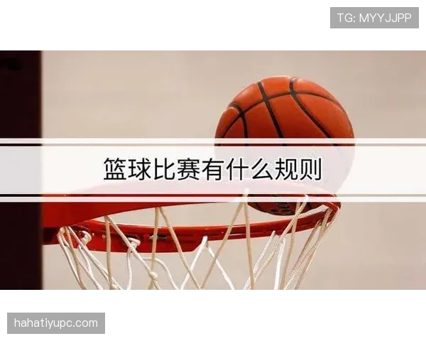 篮球新手必看：三分线规则如何影响投篮选择和得分效率