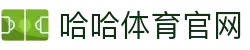 哈哈体育（中国）官方网站 - HAHA 体育信誉平台